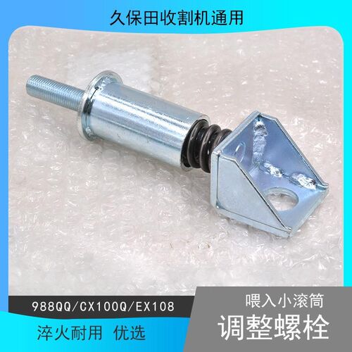 久保田688 108收割机配件割台喂入小滚筒调节拉杆988张紧调节螺丝