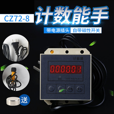 感计计数器CZ72-8工业6位数显停电记忆电磁电应印刷机Y冲床子数器