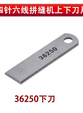 四针六线拼缝机刀片于仁36200四线六线强信上下刀 36270 36250