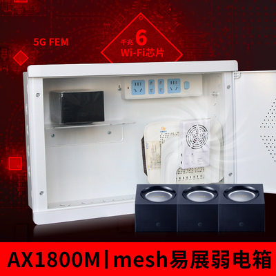 家用大号弱电箱信息箱 AX1800M易展wifi6无线路由器mesh全屋组网