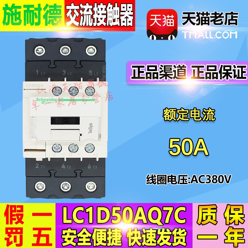 施耐德(上海) 50A 交流接触器 LC15D0AQ7C LC1-D50AQ7C AC380V