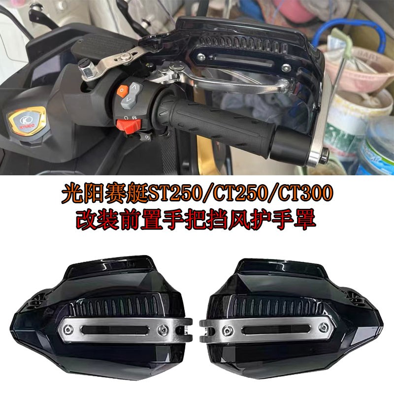 适用光阳赛艇ST250 CT250/300改装前置手把挡风护手罩 牛角保护罩