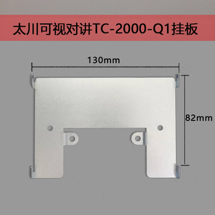 3000MH-Q1室内分机挂板TC-2000 1800-F1可视对讲门Z铃支架挂钩