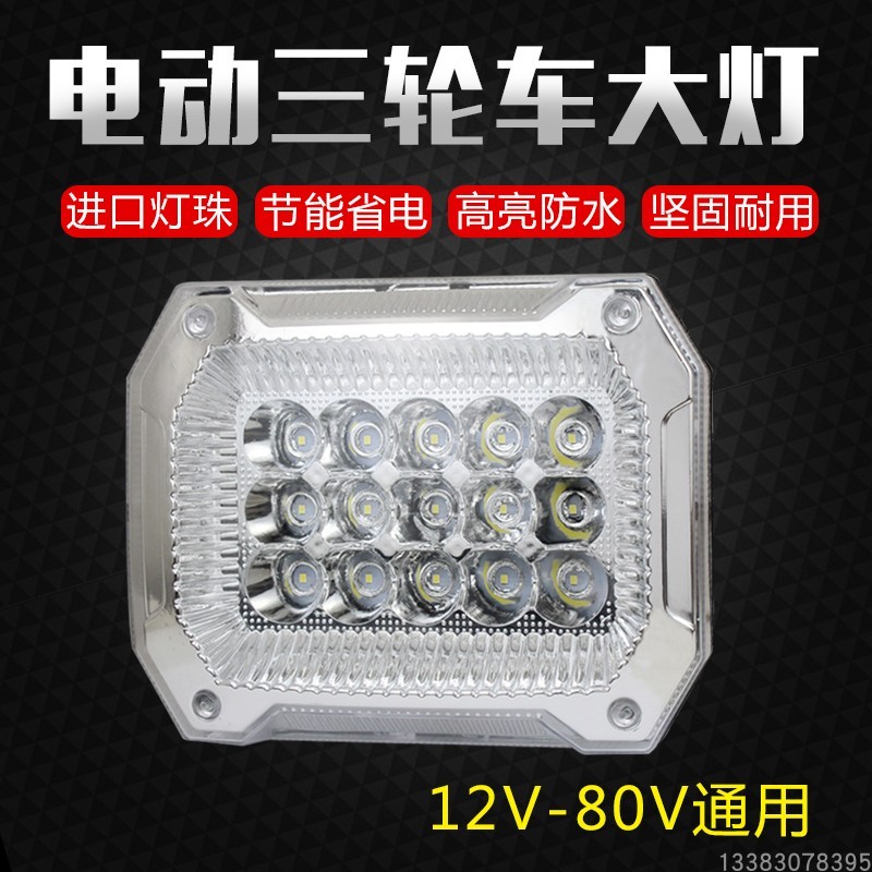 通用型电动三轮车大灯总成48v60v72v摩托车改装超亮强光led灯配件