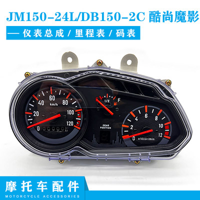 轻骑东本机车JM150-24L/DB150-2C酷尚魔影仪表里程表码表总成