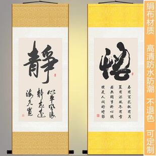 悟书法挂画 静字卷轴画 字便是人间好时节中式客厅书房装饰画定制