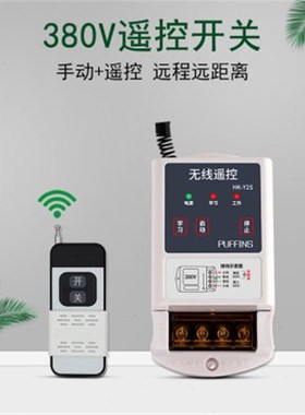 水泵电机三相遥控器开关380Bv大功率无线远程控制摇控开关