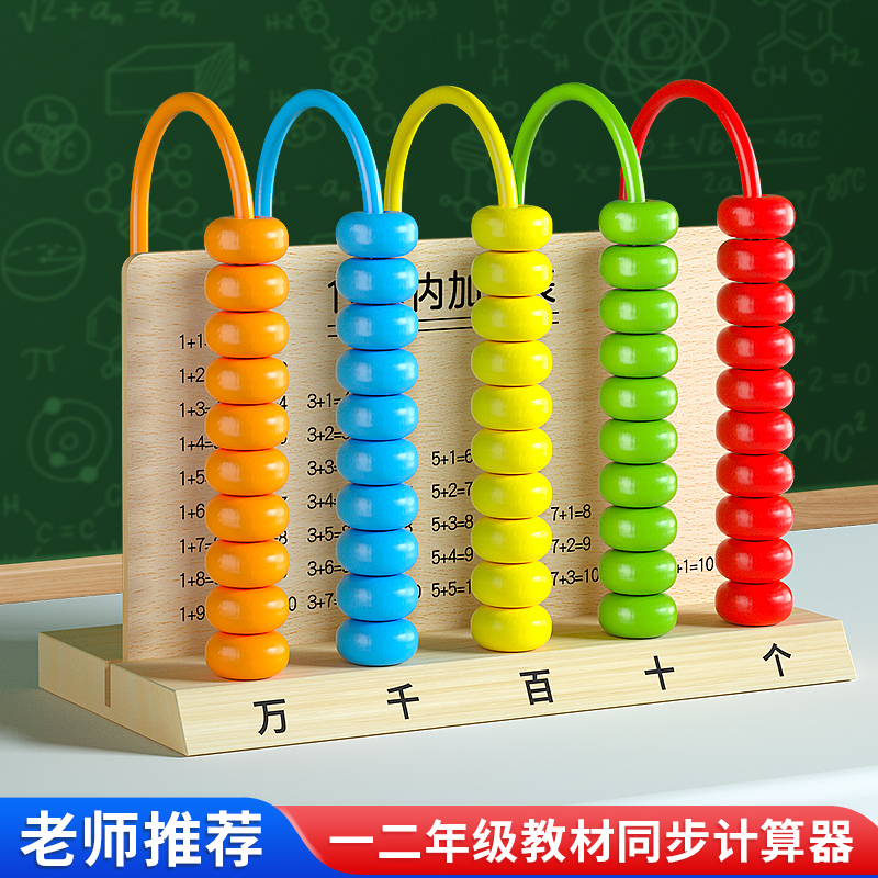 计数器小学生一二年级专用算术架数学教具儿童算珠神器五档计算架