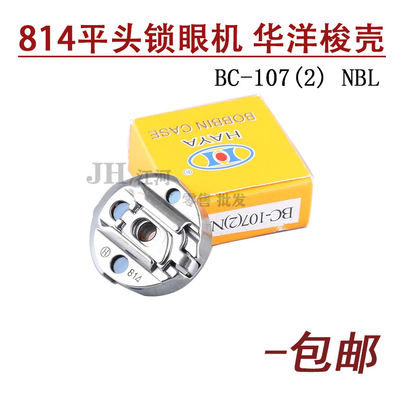 原装华洋牌771 781平头锁眼机梭壳 兄弟814直眼机BC-107NBL梭芯套