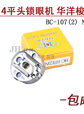 原装华洋牌771 781平头锁眼机梭壳 兄弟814直眼机BC-107NBL梭芯套
