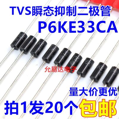 厂家P6KE33CA(双向) TVS瞬态抑制二极管 现货【20只2元】57元/K