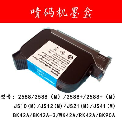 喷码机2588正品原装快干BK42A金属纸箱JS12M进口2790速干墨盒包邮