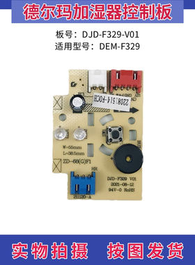 德尔玛加湿器配件DEM-F329控制板按键板DJD-F329-V01显示板灯板