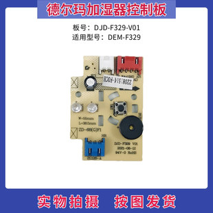 德尔玛加湿器配件DEM-F329控制板按键板DJD-F329-V01显示板灯板