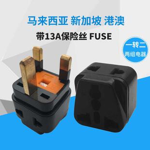 转换插头 速发一转二 英式 带13A保险丝FUSE 港版 新马港旅行插座转