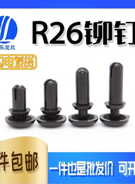 R26 膨胀铆钉塑料子母扣铆钉 黑/白色尼龙固定扣 膨胀卡扣100现货