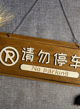 木质禁止停车警示牌店面门口区域请勿停车告示牌定制木门牌标识牌