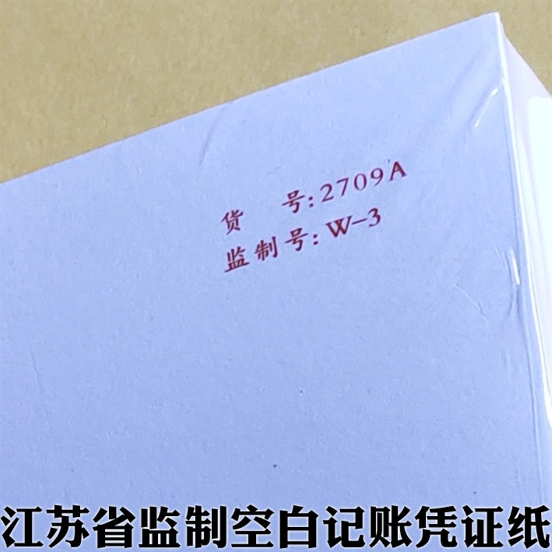 现货2709A江苏省财政厅监制空白记账凭证会计电脑打印Y纸80克监制