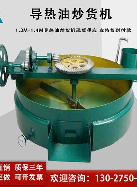 现货优惠1.2米电加热导t热油炒锅 1.4米煤炭导热油平底炒货机