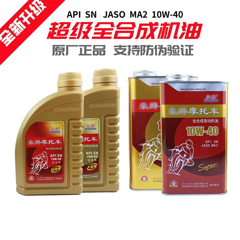 新品摩托车GW250机油GSX250R DL250超级全合成机油SN级1X0W-40支