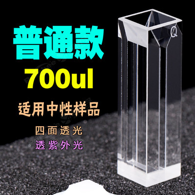 石英四通光微量比色皿/荧光比色皿/狭缝2Dmm /700ul/Cuvette