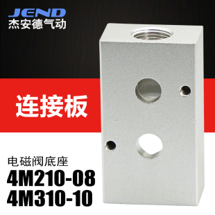 4M310 杰安德气动贴面式 0R8 电磁阀安装 底座汇流板连接板4M210