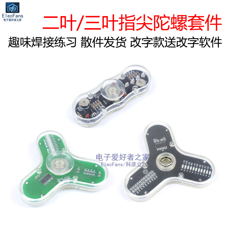 (散件)三叶指尖陀螺套件 单片机可改字LED灯珠发光手指旋转显示字