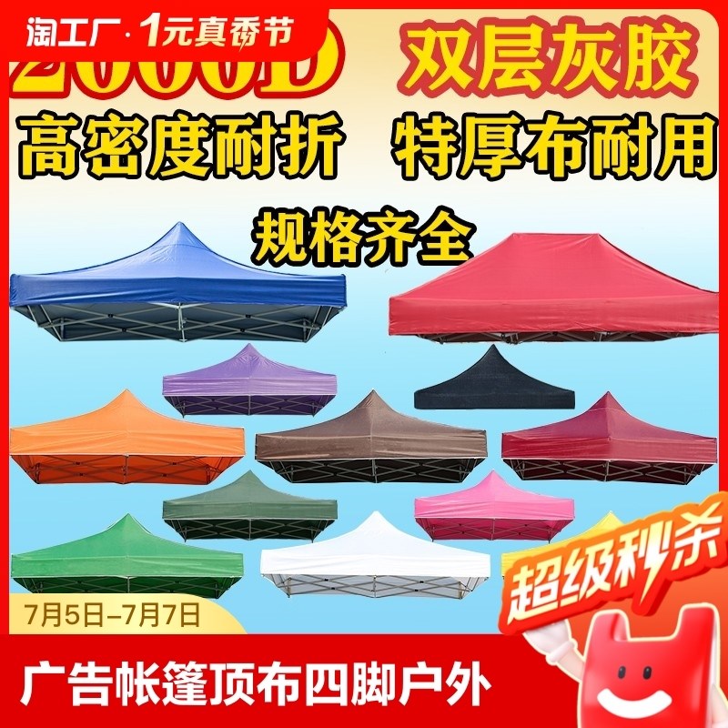 广告帐篷顶布四脚伞布料雨棚户外防雨篷布摆摊遮阳棚地摊棚子