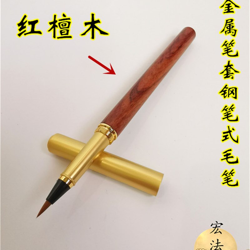 红檀木金属笔套钢笔式毛笔 细毛笔 画笔 狼毫笔 软笔持笔如钢笔