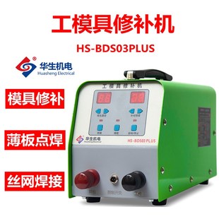 华生工模具修补机冷焊机便携式贴片电阻焊补焊机模具冷补机点焊机