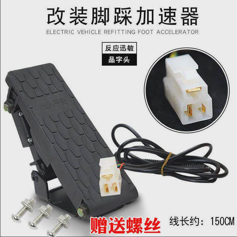地毯式脚踩加速器三轮车电动车调速器改装脚踏油门电动四轮新款