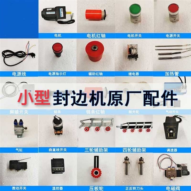 新品小型封边机配件大全电机x调速器脚踏电源开关加热红轴修边刀