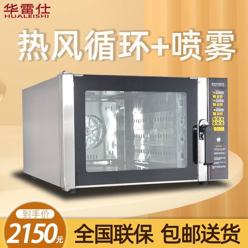 华雷仕热风循环风炉烤箱商用全自动喷雾电烤炉多功能蛋糕烘焙家用