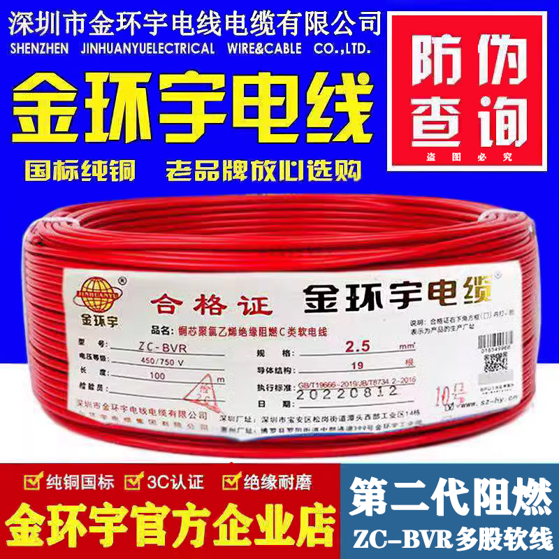金环宇电线ZC-BVR阻燃国标多股软线家用铜芯电线1.5/2.5/4/6平方