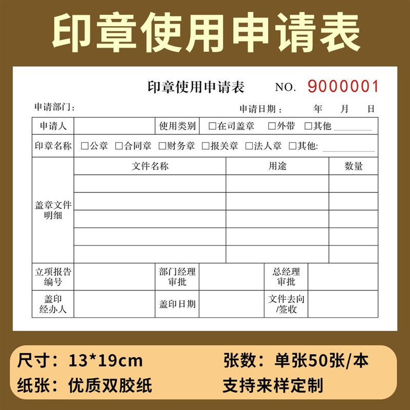 印章使用申请表用章使用登记表用印本用印登记簿印章使用审批表