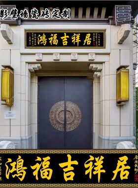定制瓷砖大门字牌门头匾对联门楼字匾农村自建房横批户外墙砖耐晒