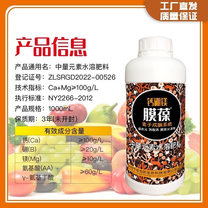 膜葆钙硼镁提高坐果率防止裂果畸形果水溶肥氨基丁酸叶面肥