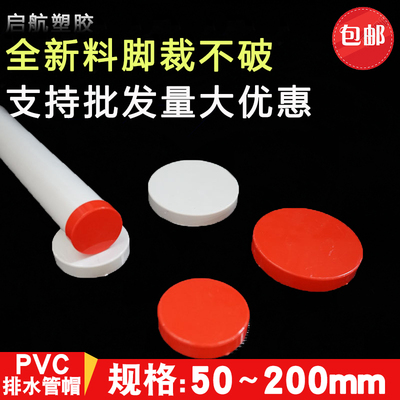 PVC管帽 堵头排水管堵盖管盖子闷头管堵保护盖 50 75 110 160 200