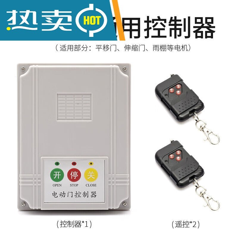 220V通用型电动门伸缩门控制器道闸平移门遥控器自动门遥控门配件