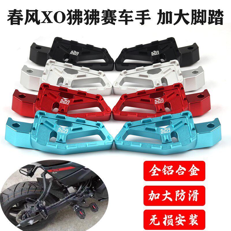 适用春风摩托车XO狒狒赛车手改装加大前后脚蹬搁脚踏板脚踏垫配件