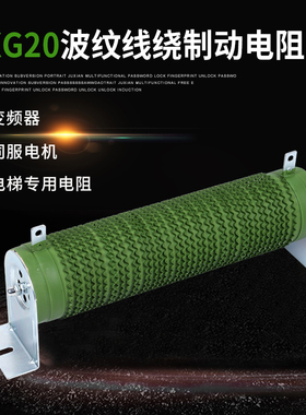 RXG20波纹电阻制动刹车老化负载线绕瓷管放电电阻3000W40R欧现货