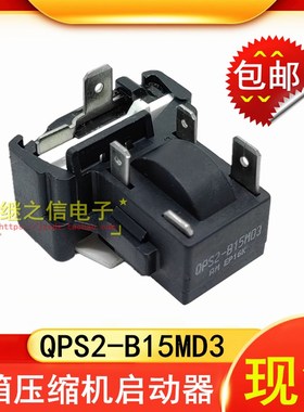 速发适用于品牌冰箱压缩机启动器保护器QPS2-B15MD3全新PTC启动器