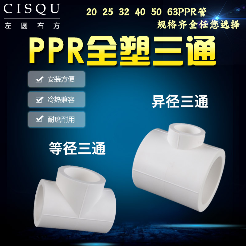 25转20ppr三通4分全塑热熔三通32/40/63变50异径接头家用水管配件