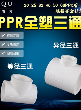 25转20ppr三通4分全塑热熔三通32/40/63变50异径接头家用水管配件