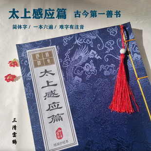 太上感应篇字帖手抄本硬笔楷书描红生僻字注音一本6遍66页简体字