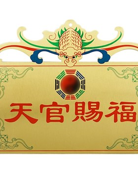 铜天官赐福牌匾横批室内外大门对门电梯门厕所窗户阳台吉祥挂件