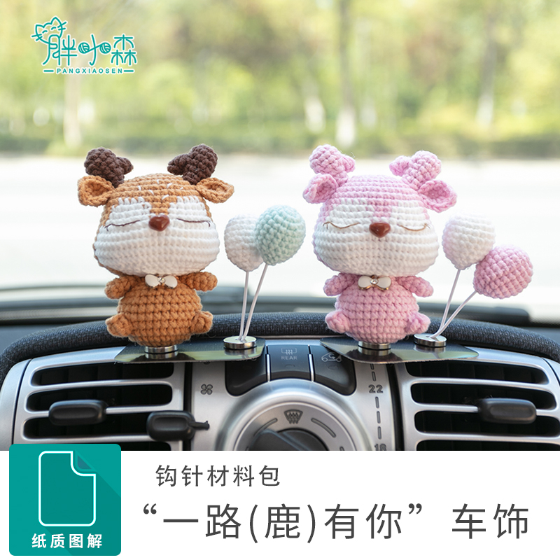 胖小森手作打发时间钩针手工编织麋鹿车挂饰玩偶diyW材料包毛线团