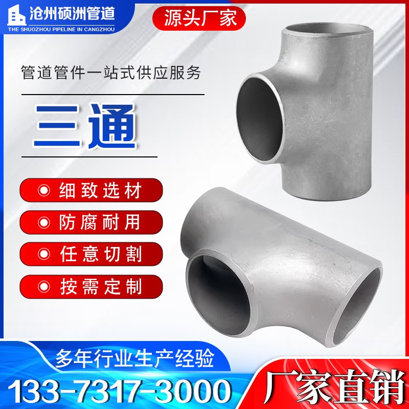 不锈钢三通焊接无缝工业管道厚壁冷拔大口径等径异径耐磨冲压管件