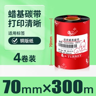 300m 打印机铜版 不 100 2P80蜡基碳带110 A70 TSC条码