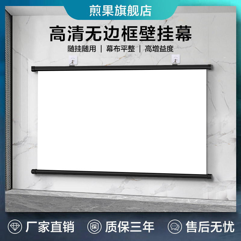 煎果投影幕布壁挂幕挂钩免打孔家用高清投影布84寸100寸移动便携